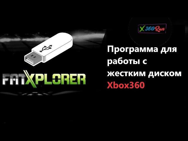 Fatxplorer Xbox360 Программа Для Работы С Жестким Диском