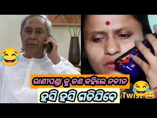 ନବୀନ ପଟ୍ଟନାୟକଫୋନେ କଲ funny comedy part16 #treanding