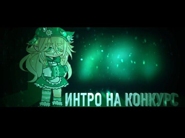 #хенли1к   🟢 интро на конкурс 🟢