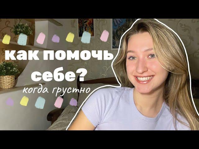 5 советов психолога, которые сделали мою жизнь счастливее *бесплатная самопомощь + мой опыт*