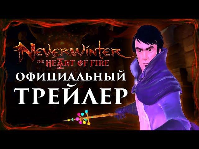 Neverwinter: «Сердце пламени» - Официальный трейлер