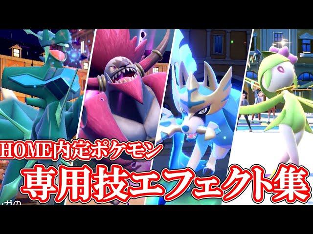 【ポケモンSV】HOME解禁ポケモン専用技エフェクト集