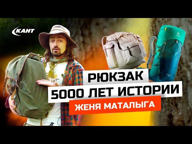 Рюкзак | История в 5000 лет | Евгений Маталыга