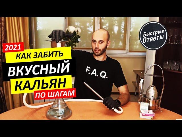 Как Забить Вкусный Кальян Дома - Пошаговая Инструкция