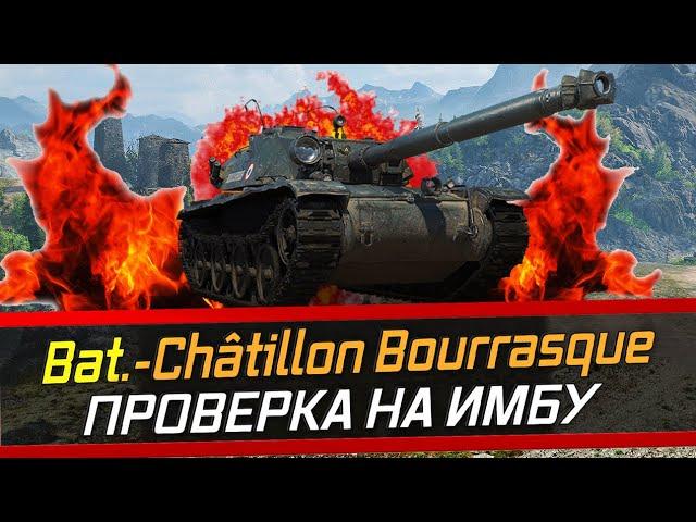 Bat.-Châtillon Bourrasque ПРОВЕРКА НА ИМБУ СТОИТ ЛИ ПОКУПАТЬ РОЗЫГРЫШ ГОЛДЫ стрим World of Tanks