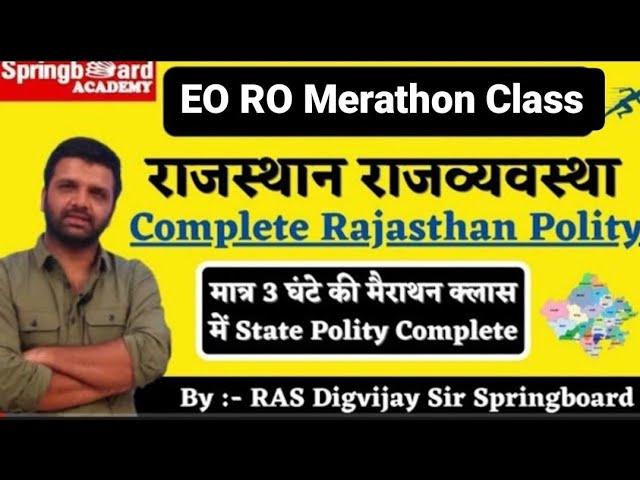 Rajasthan All exam  Merathon Rajasthan Polity Class  ।। Merathon Class ।। #reet #springboard #eoro