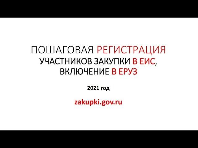 Регистрация ЕИС, включение в  ЕРУЗ. УЧАСТНИКАМ ЗАКУПКИ 2021