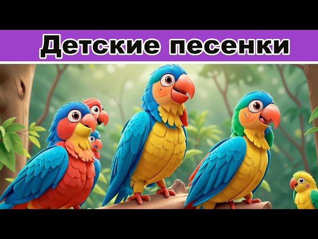 Попугай поет в лесу | Детские песни