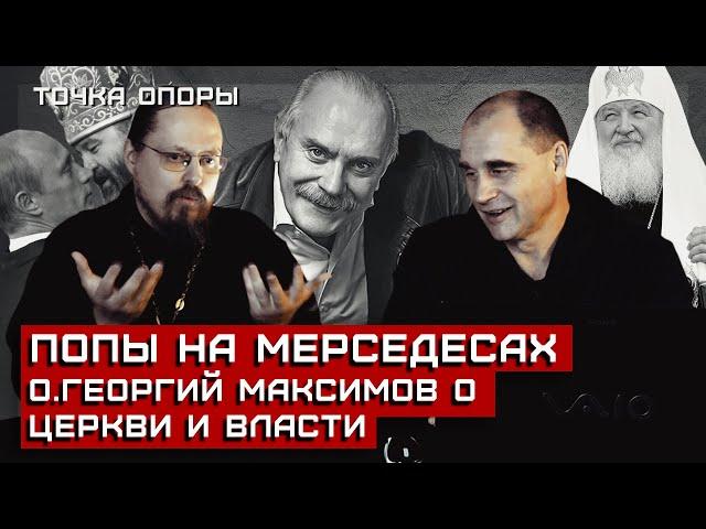 ПОПЫ НА МЕРСЕДЕСАХ. О.Георгий Максимов о Церкви и власти, Михалкове и богатстве [Точка Опоры]