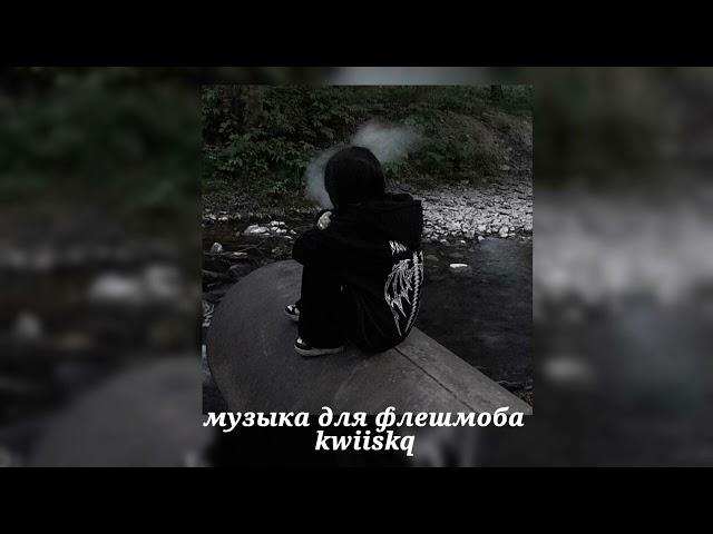 музыка для флешмоба ||speed up||