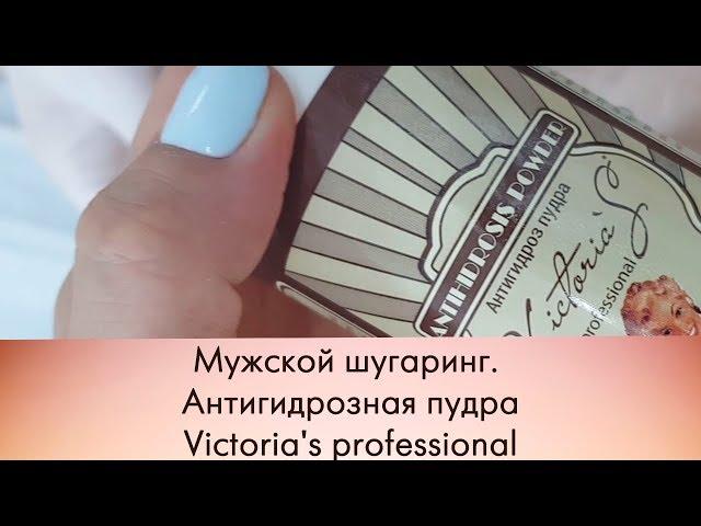 Мужской шугаринг. пудра ANTIHIDROSIS POWDER Victoria's professional