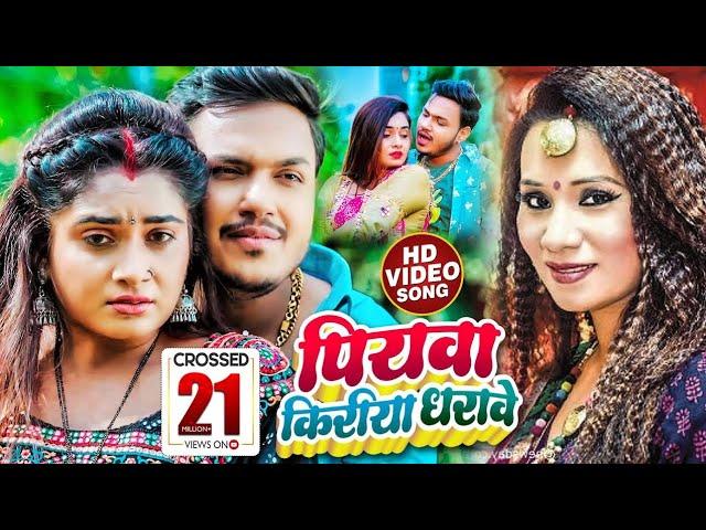 #Video - #Ankush Raja -पियवा किरीया धरावेS - #Kalpana - Ft. #Ritu Singh - Bhojpuri Hit Song 2022