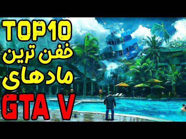  GTA V | بهترین مودهای جی تی ای وی 