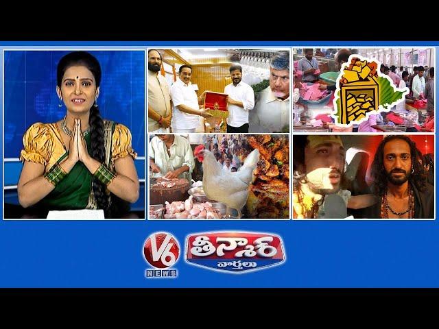 CM Revanth-Chandrababu | 3 MLC Election Counting | Chicken Sales Increase | V6 Teenmaar