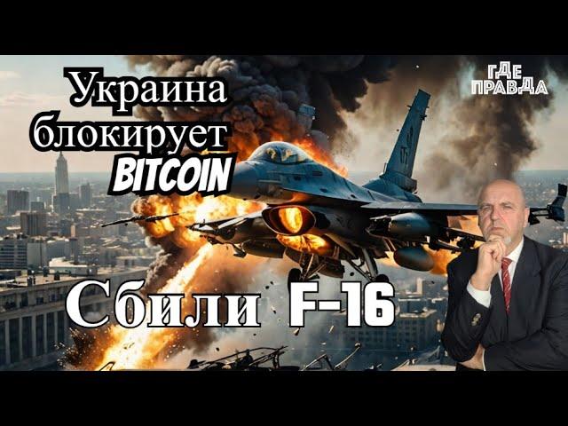   ПВО РФ Сбили Ф-16. Украина блокирует использование Биткоина Россией. Дроны атаковали Москву.