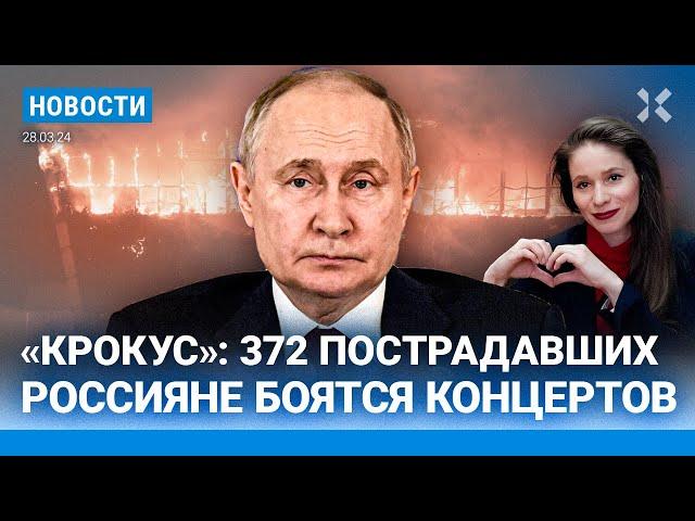 ️НОВОСТИ | 372 ЧЕЛОВЕКА ПОСТРАДАЛИ В «КРОКУСЕ» | РОССИЯНЕ БОЯТСЯ КОНЦЕРТОВ