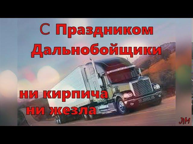 С Днем Дальнобойщика Супер Песня Музыкальная Открытка  Красивое Поздравление День Дальнобойщика