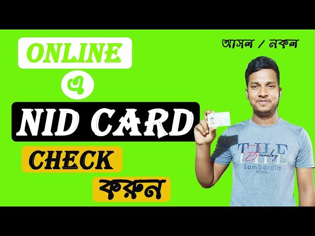 Online NID Card Check in Bangladesh || NID Verification in BD