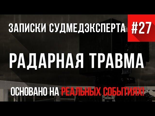 Записки Судмедэксперта #27 "Радарная Травма" (Страшная История на Реальных Событиях)