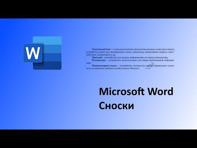 Microsoft Word. Создание сносок