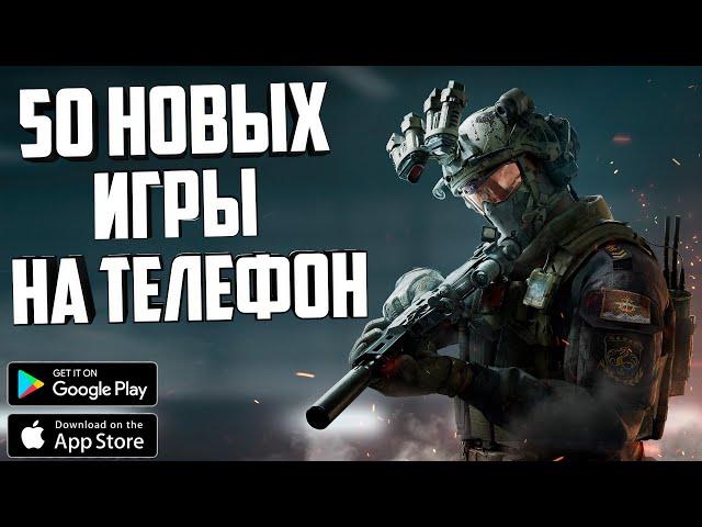 50 НОВЫХ ИГР НА ТЕЛЕФОН - ANDROID и iOS