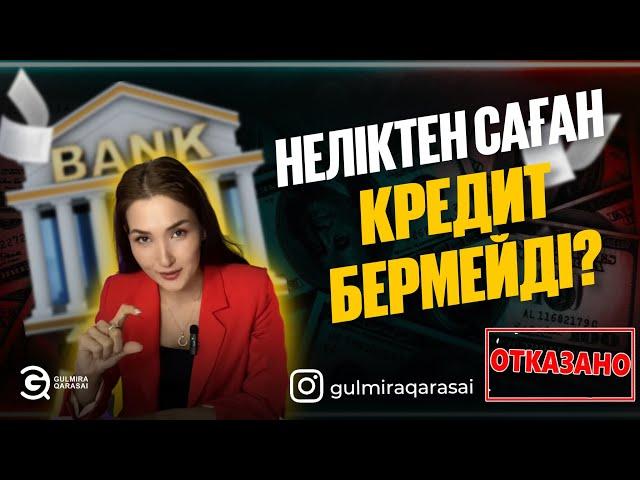 НЕЛІКТЕН САҒАН КРЕДИТ БЕРМЕЙДІ?