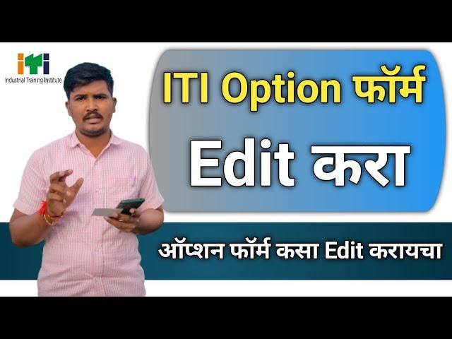 ITI Option फॉर्म कसा Edit करायचा | How To Edit ITI Option Form | By Avinash Tirmale