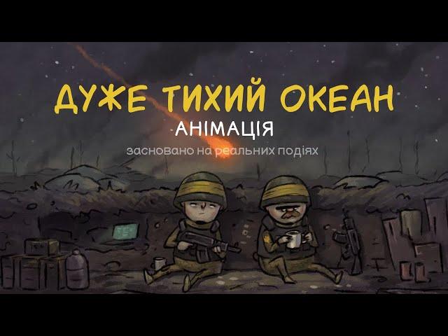 "Дуже Тихий Океан". Анімація (засновано на реальних подіях) / DUNA Animation/Animation short film