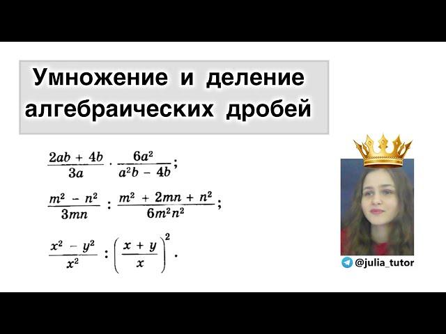 Умножение и деление алгебраических дробей. Алгебра 8 класс