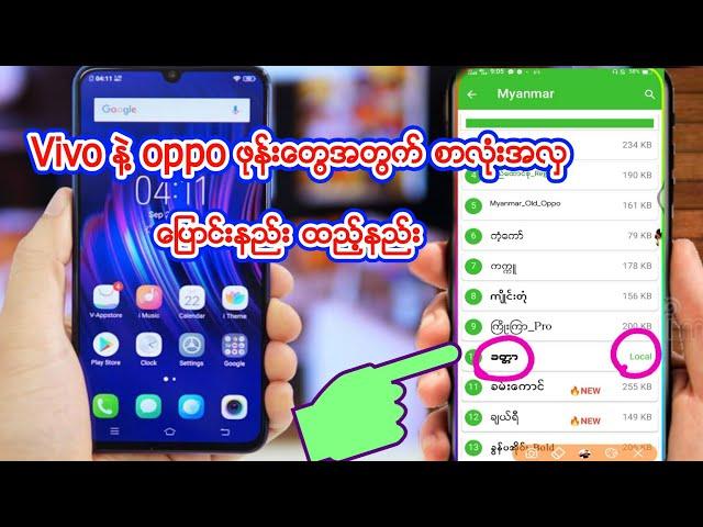 #myanmar#zFont အလွထည္​့နည္​း #Vivo#Oppoဖုန္​း​ေတြမွာ အရမ္​းလန္​း