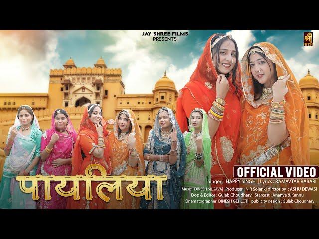 Payaliya (Official Video) पायलिया | Happy Singh | Kannu | New Rajasthani Song 2023 | Jay Shree Films