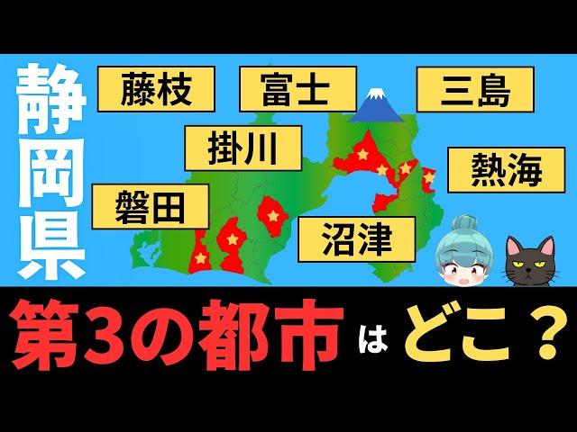 【静岡県 第3、第4の都市はどこ？】磐田、掛川、藤枝、富士、沼津、三島、熱海の都会度を徹底比較！！