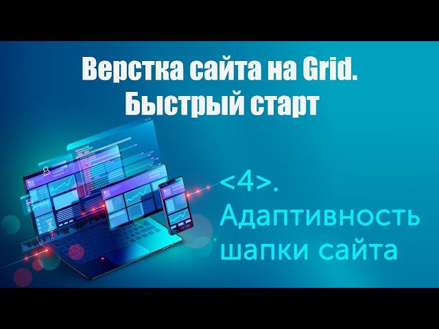 Урок 4. Верстка сайта на Grid. Быстрый старт. Адаптивность шапки сайта