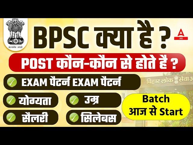 What is BPSC Exam? Eligibility, Exam Pattern, Salary, Syllabus | BPSC Preparation Strategy