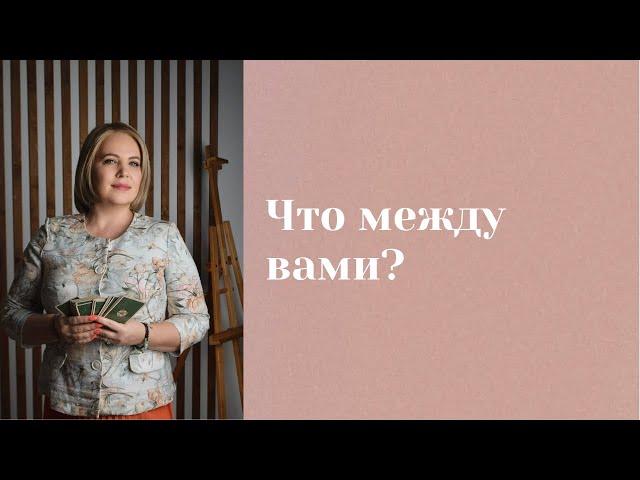 Что между вами: любовь или игра? \\ Анастасия MON \\ Школа "Сила таро" #гаданиеонлайн #картытаро