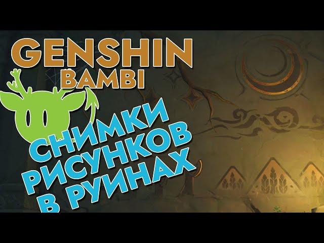 СДЕЛАЙТЕ СНИМОК РИСУНКОВ В РУИНАХ | ПРИКЛЮЧЕНИЯ ЗАБЫВЧИВОГО КОРОЛЯ | GENSHIN IMPACT