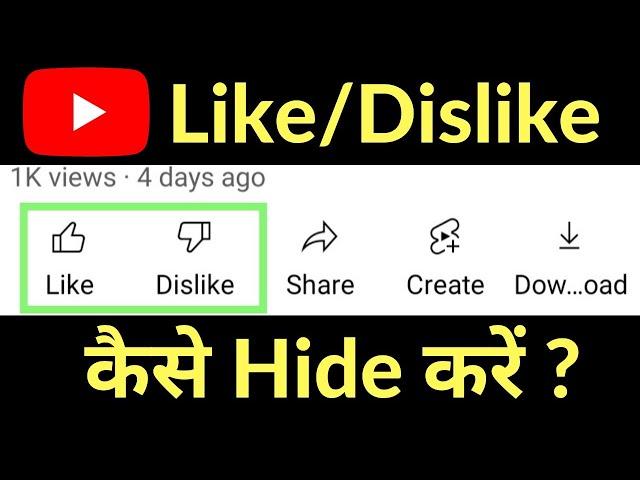 YouTube Par Like / Dislike Kaise Hide Kare | How To Hide Like And Dislike On YouTube Videos