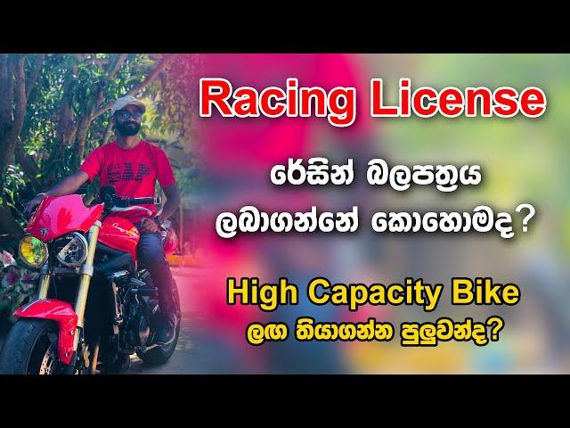 Racing License රේසින් බලපත්‍රය ලබාගන්නේ කොහොමද? මෙන්න පියවරයන් FMSSL Federation of Motorcycle Sports