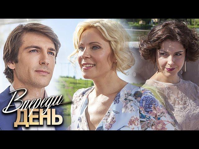 Впереди день: ВСЕ СЕРИИ ПОДРЯД (часть 2)