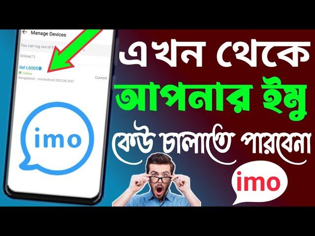 এখন থেকে আপনার ইমু কেউ চালাতে পারবেনা | Arman Tips Bangla