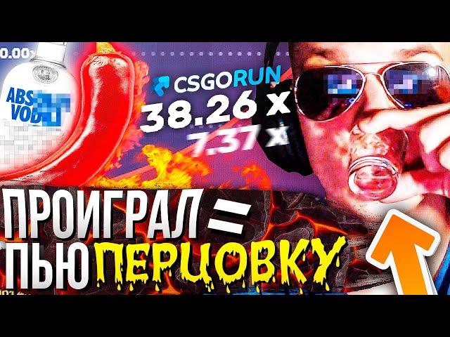 ПРОИГРАЛ = ПЬЮ ПЕРЦОВКУ! CSGORUN / КСГОРАН, ТАКТИКА + ПРОМОКОД на 0,25$ в 2020 году!