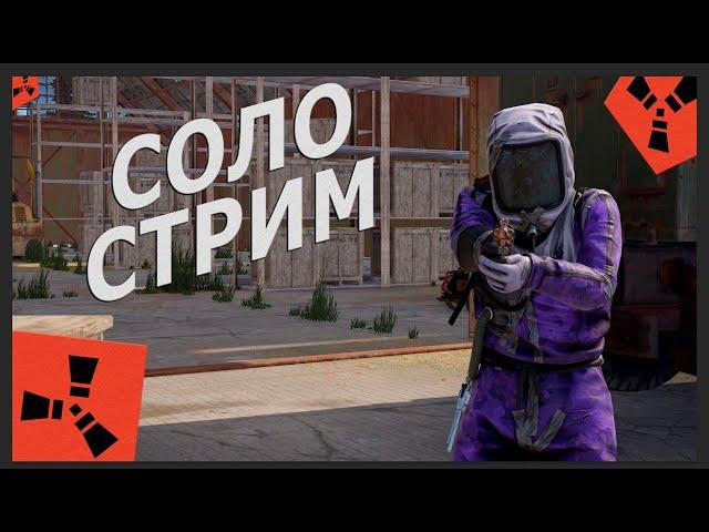 СОЛО ПРОТИВ ВСЕГО СЕРВЕРА В РАСТ. СТРОЮ ДОМИК И ВЫЖИВАЮ В RUST. #rust #rustnews #раст