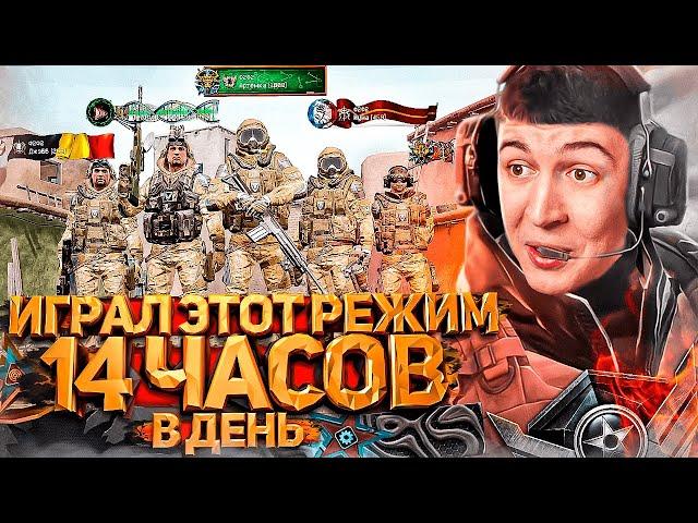 14 ЧАСОВ в ДЕНЬ ИГРАЛ ЭТОТ РЕЖИМ в WARFACE