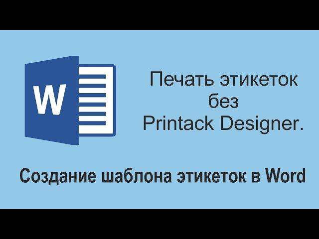 Печать без Printack Designer. Как создать шаблон этикеток в Word