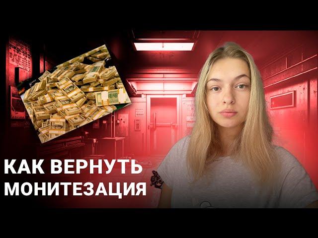 Как вернуть монетизацию YouTube на свой канал?