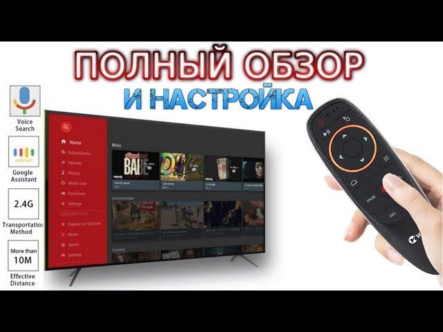 Полный обзор G10s (Air Mouse) Настройка пульта с гироскопом и голосовым поиском