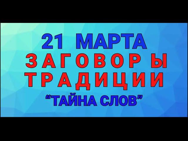 21 МАРТА - ВЕСЕННИЙ СОЛНЦЕВОРОТ ! ЗАГОВОРЫ. ТРАДИЦИИ. / "ТАЙНА СЛОВ"