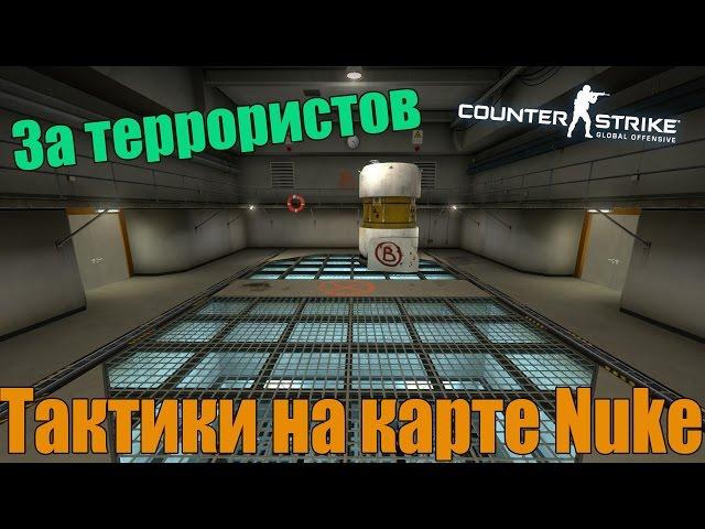 Дефолтные тактики на карте Nuke в CS:GO (Террористы)