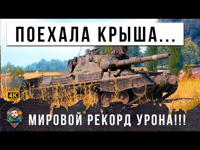 ШОК! 15К УРОНА НОВЫЙ ГЛОБАЛЬНЫЙ МИРОВОЙ РЕКОРД УРОНА В РАНДОМЕ МИРА ТАНКОВ! ВСЕСЬ WOT ПРОСТО ОФИГЕЛ!