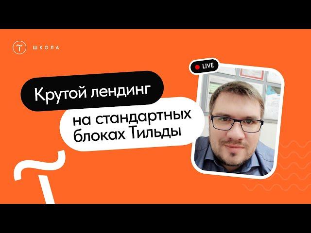 Крутой лендинг на стандартных блоках Тильды за час